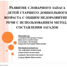 Иллюстрация №2: Дипломная работа на тему: \»Развитие словарного запаса у детей старшего дошкольного возраста с общим недоразвитием речи с использованием метода составления загадок\» (Дипломные работы - Логопедия).
